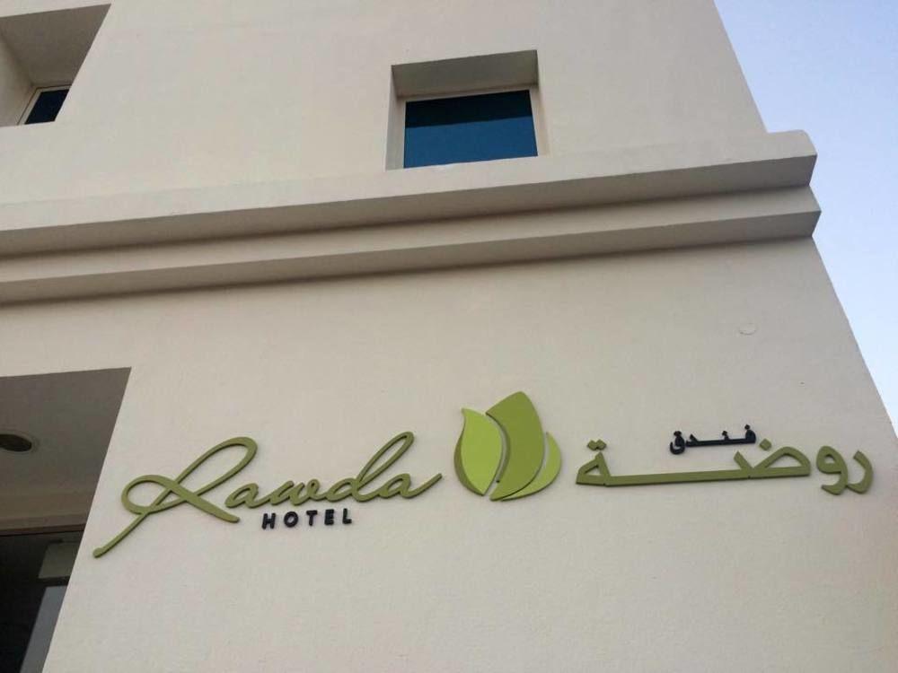 Rawda Hotel Doha Luaran gambar